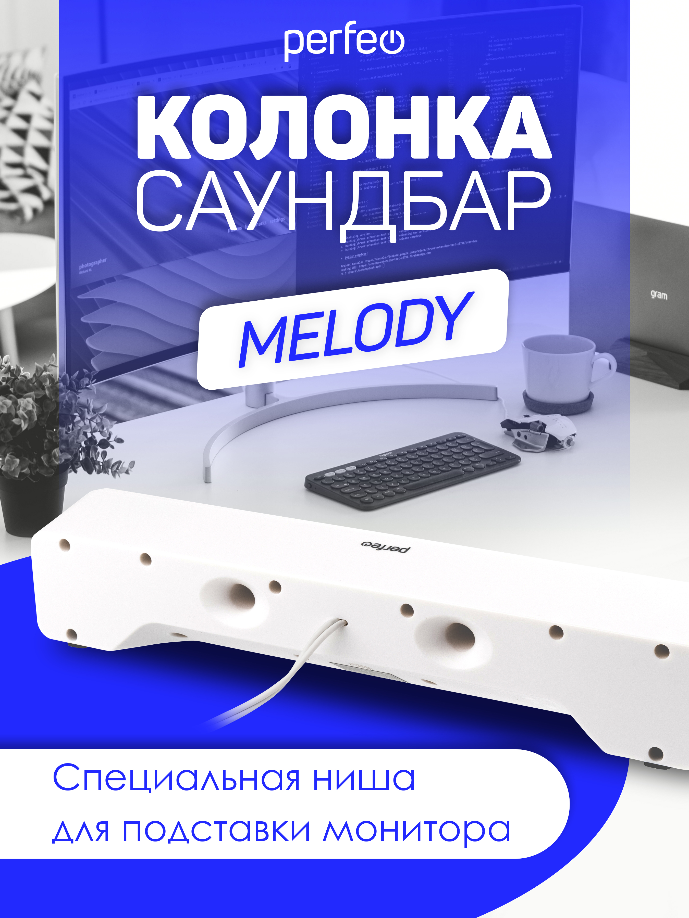 Колонка-саундбар Perfeo компьютерная MELODY мощность 6 Вт USB пластик белый - фото 3