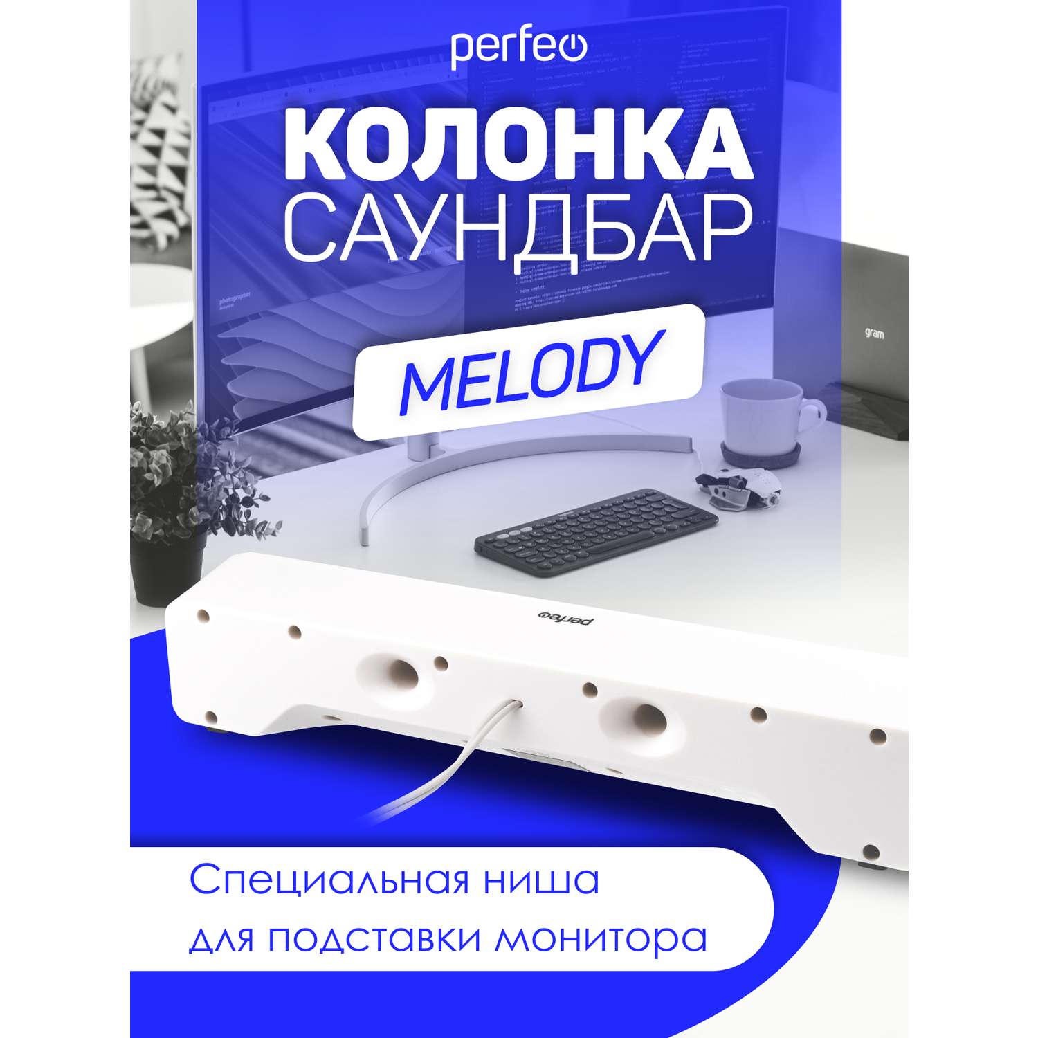 Колонка-саундбар Perfeo компьютерная MELODY мощность 6 Вт USB пластик белый - фото 3