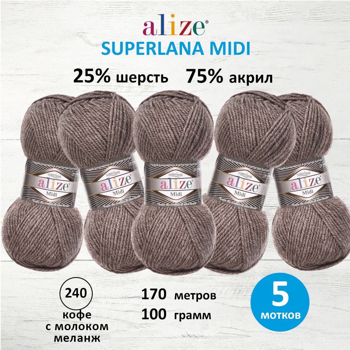 Пряжа Alize для вязания одежды Superlana Midi 100 г 170 м 5 мотков 240 кофе с молоком меланж - фото 1