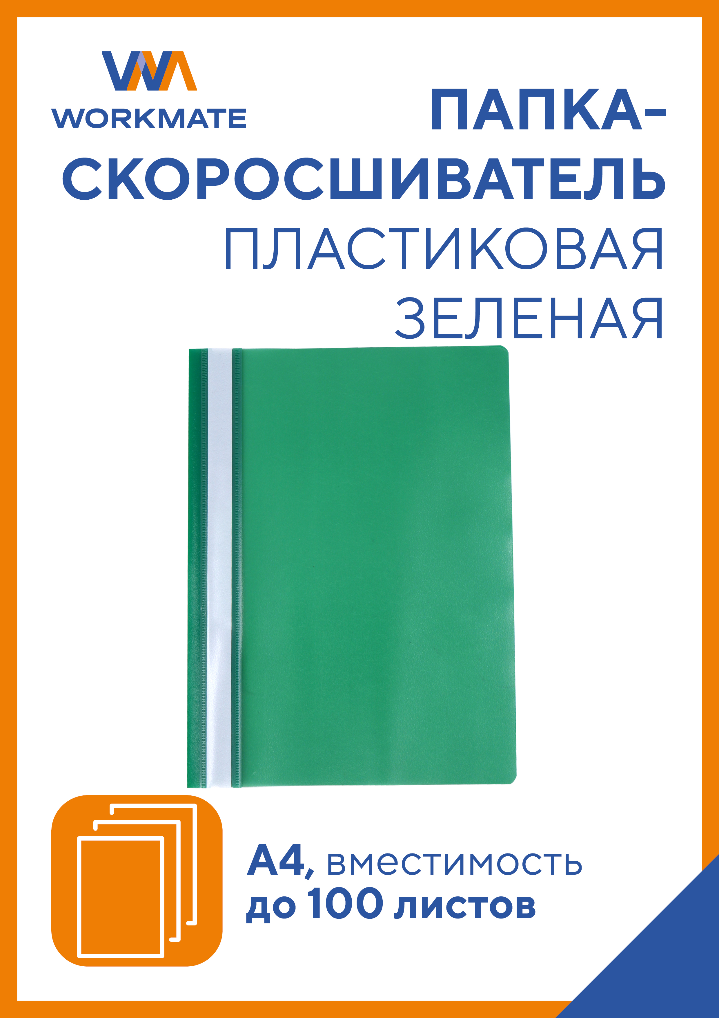 Папка-скоросшиватель WORKMATE Simple Things от А4 зеленая 25 шт в упаковке - фото 1