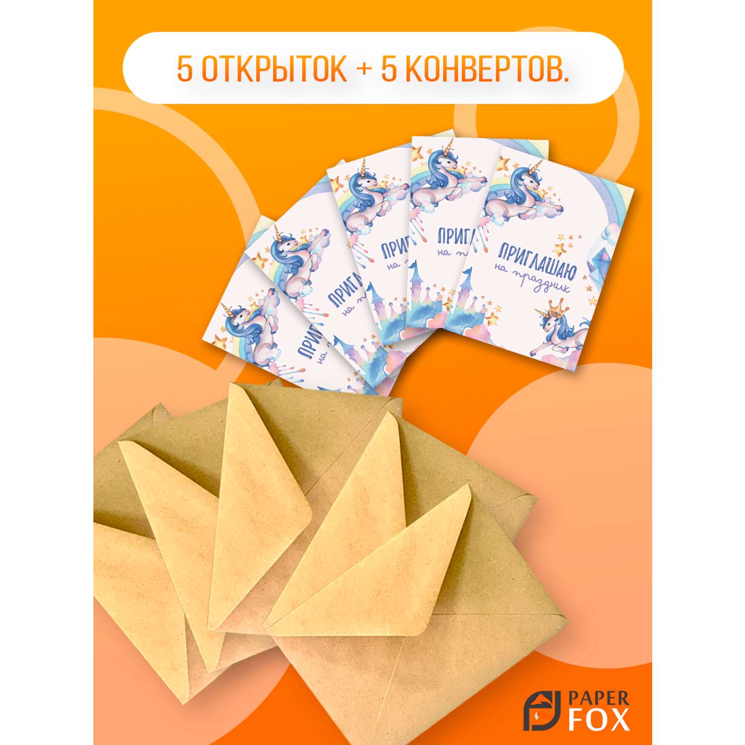 Набор открыток PaperFox пригласительных Единорожек 5 открыток 5 конвертов - фото 2
