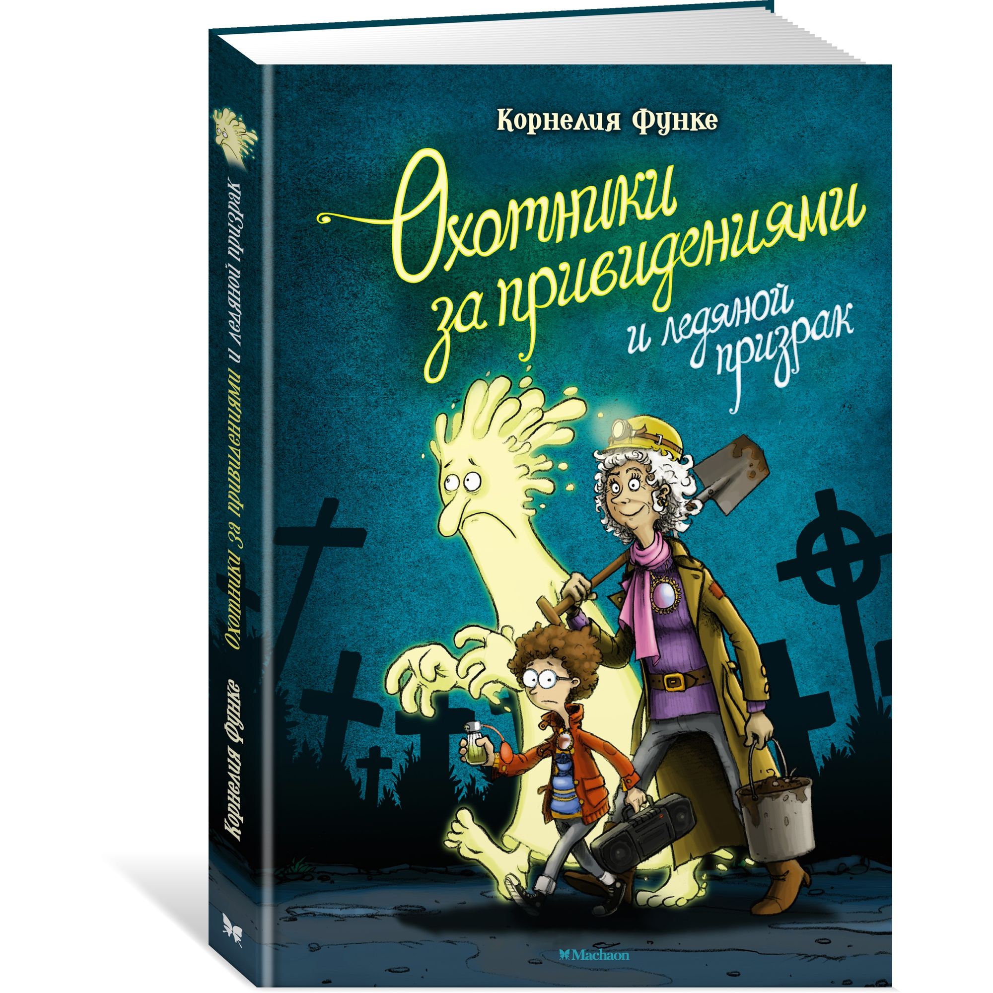 Книга МАХАОН Охотники за привидениями и ледяной призрак. Охотники за  привидениями купить по цене 440 ₽ в интернет-магазине Детский мир