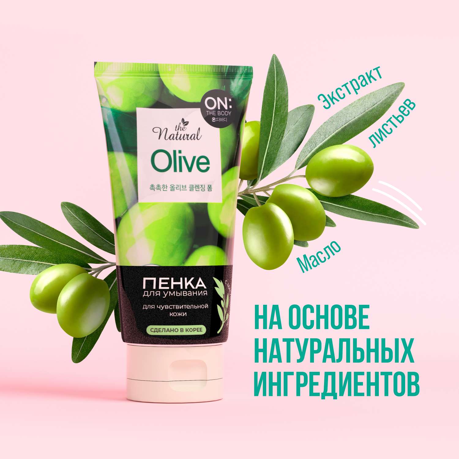 Пенка ON THE BODY LG для умывания natural olive с маслом оливы 120 гр - фото 2