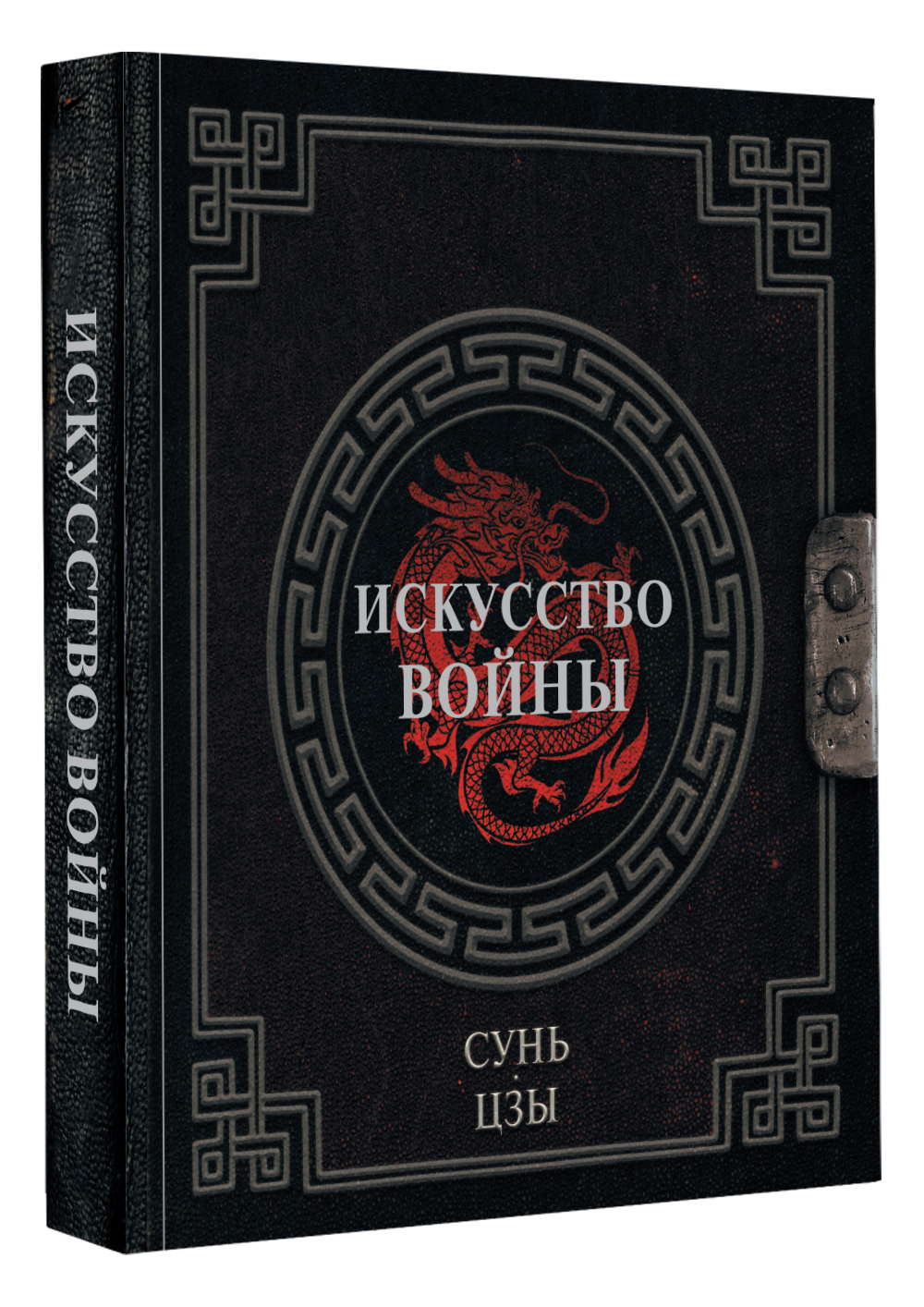 Книга АСТ Сунь-Цзы. Искусство войны - фото 1