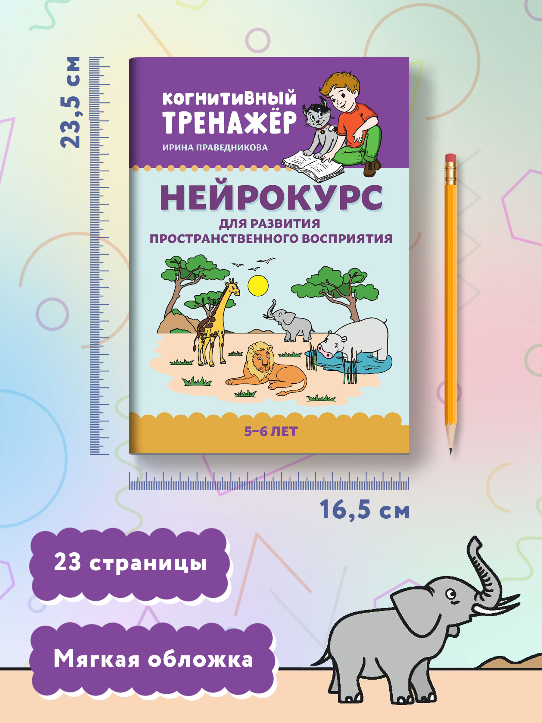 Книга Феникс Нейрокурс для развития пространственного восприятия: 5-6 лет - фото 8