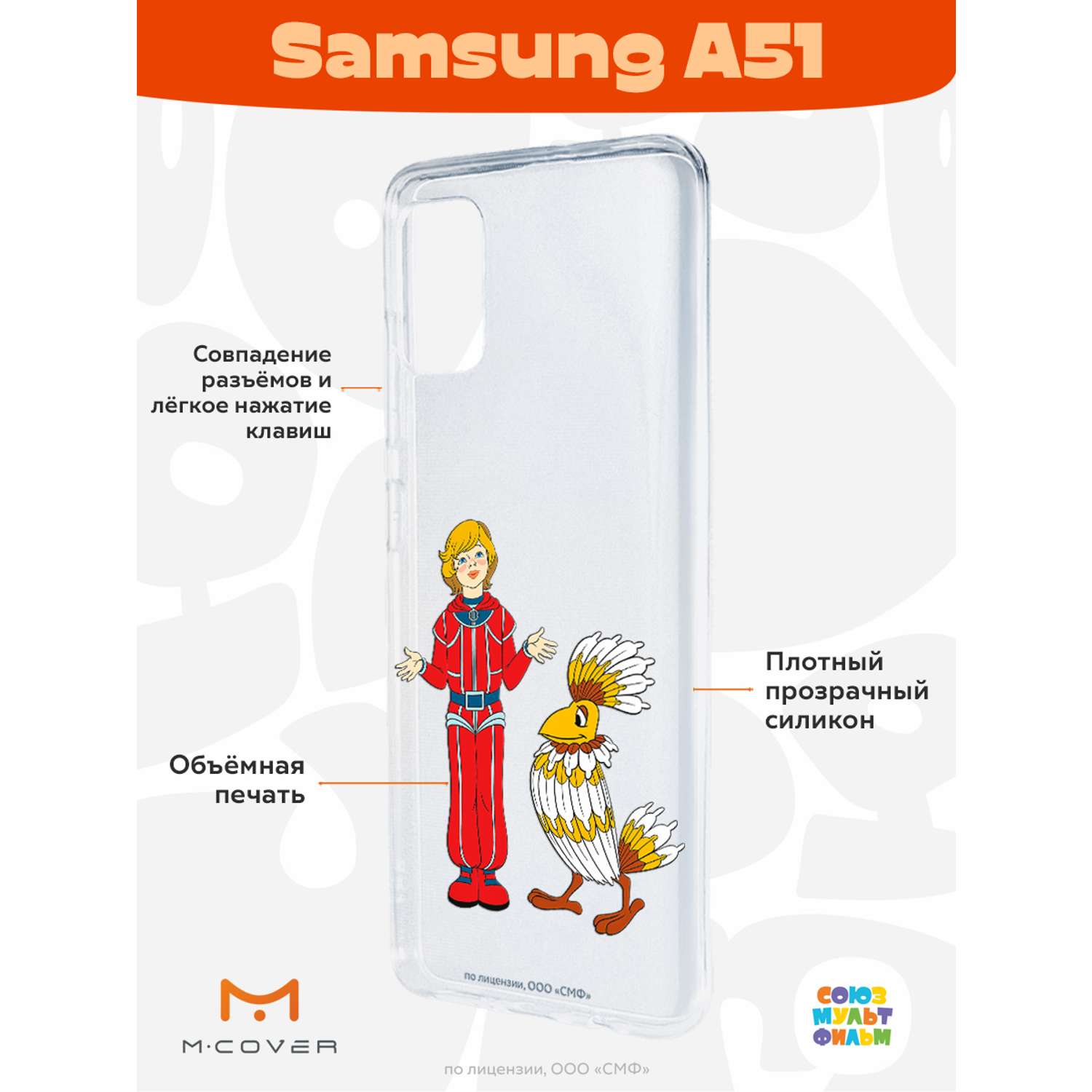 Силиконовый чехол Mcover для смартфона Samsung A51 Союзмультфильм Птица  Говорун и Алиса купить по цене 430 ₽ в интернет-магазине Детский мир