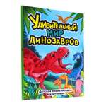 Книга Проф-Пресс Удивительный мир динозавров
