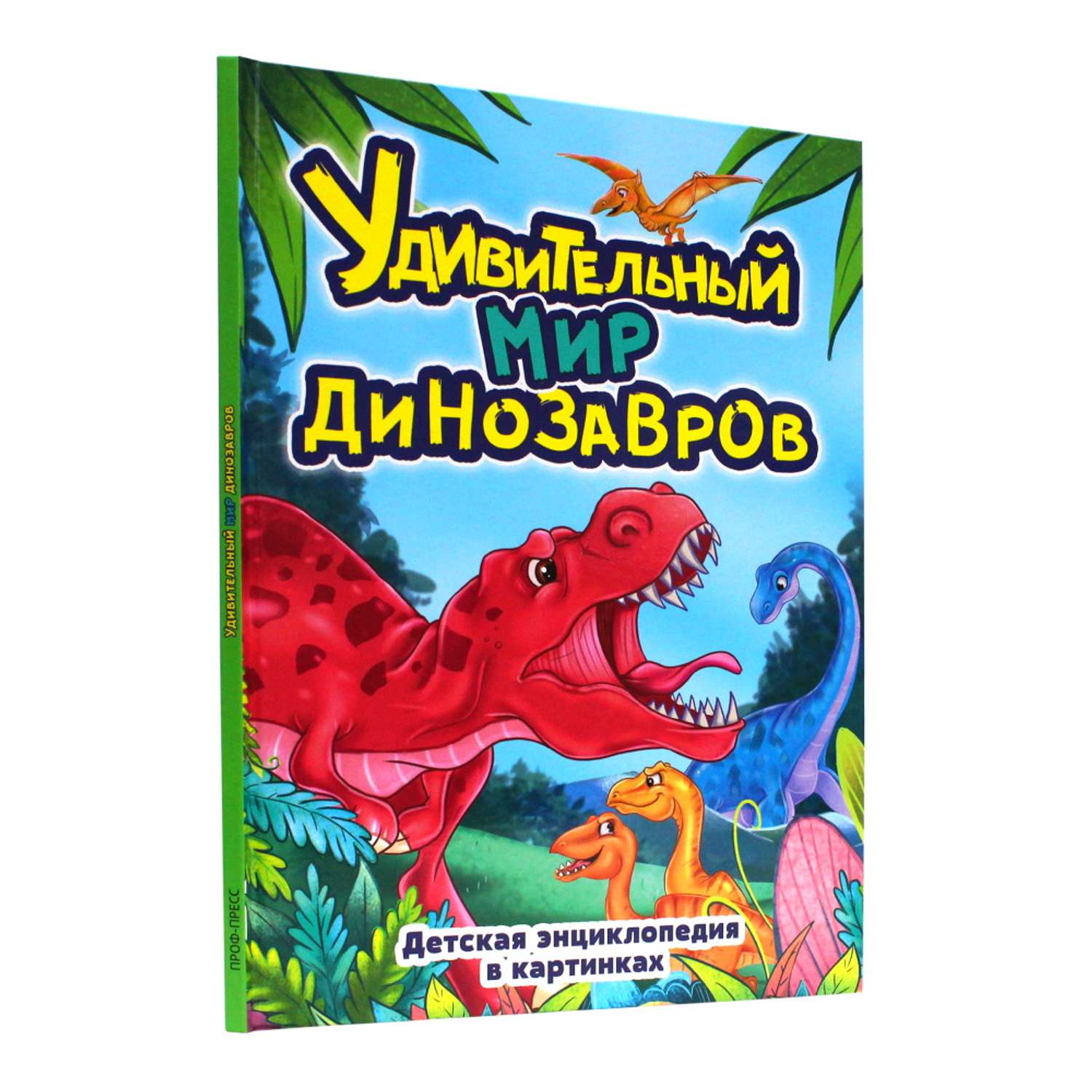 Книга Проф-Пресс Удивительный мир динозавров - фото 1
