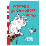 Книга Махаон Хортон высиживает яйцо