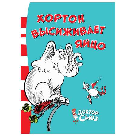 Книга Махаон Хортон высиживает яйцо