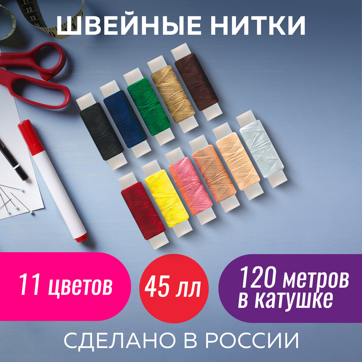 Набор швейных ниток Остров Сокровищ 11 цветов по 120м армированные купить  по цене 316 ₽ в интернет-магазине Детский мир