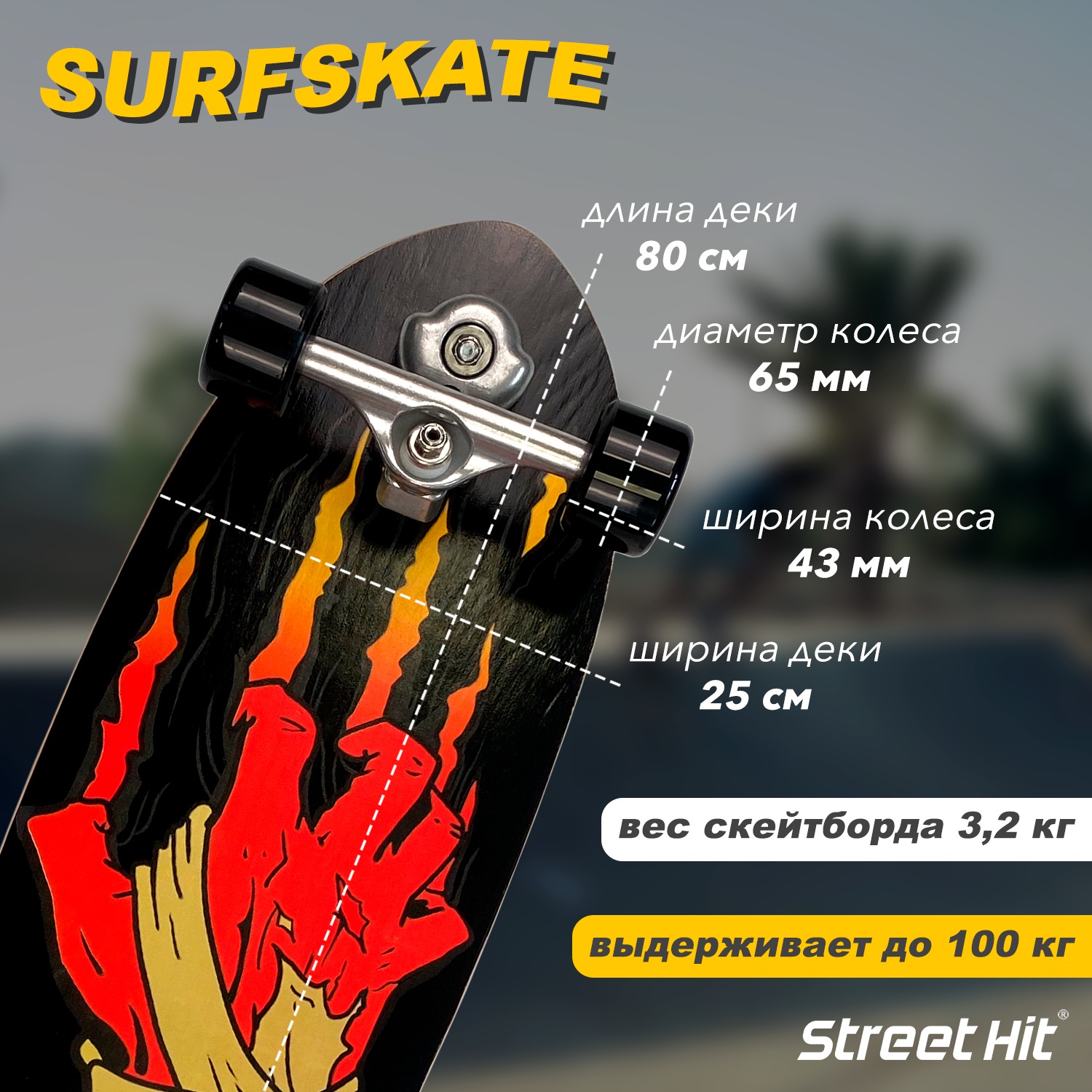 Скейтборд Street Hit деревянный SurfSkate ZOMBIE