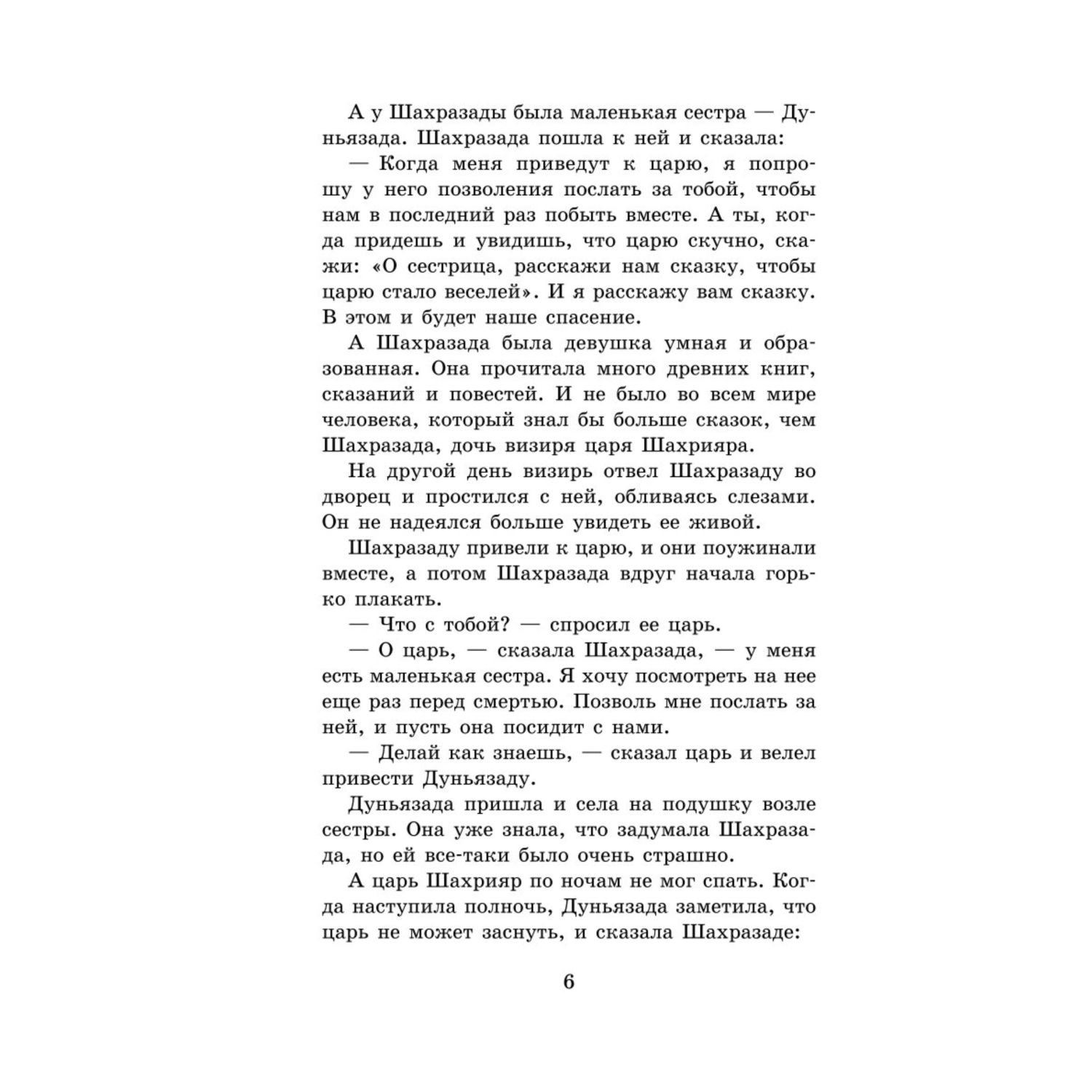 Книга Сказки тысячи и одной ночи купить по цене 318 ₽ в интернет-магазине  Детский мир