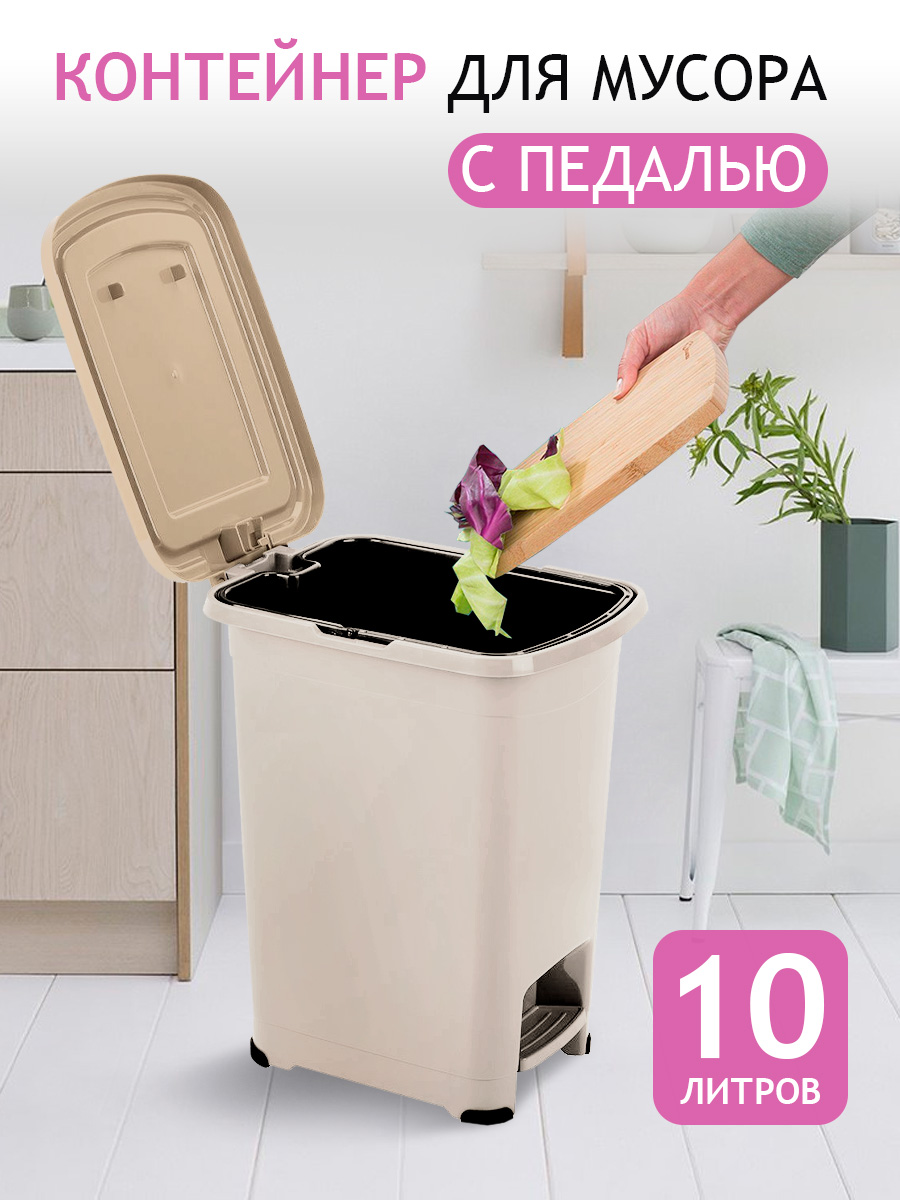 Контейнер для мусора elfplast Slim с педалью бежевый 10 л купить по цене  1099 ₽ в интернет-магазине Детский мир