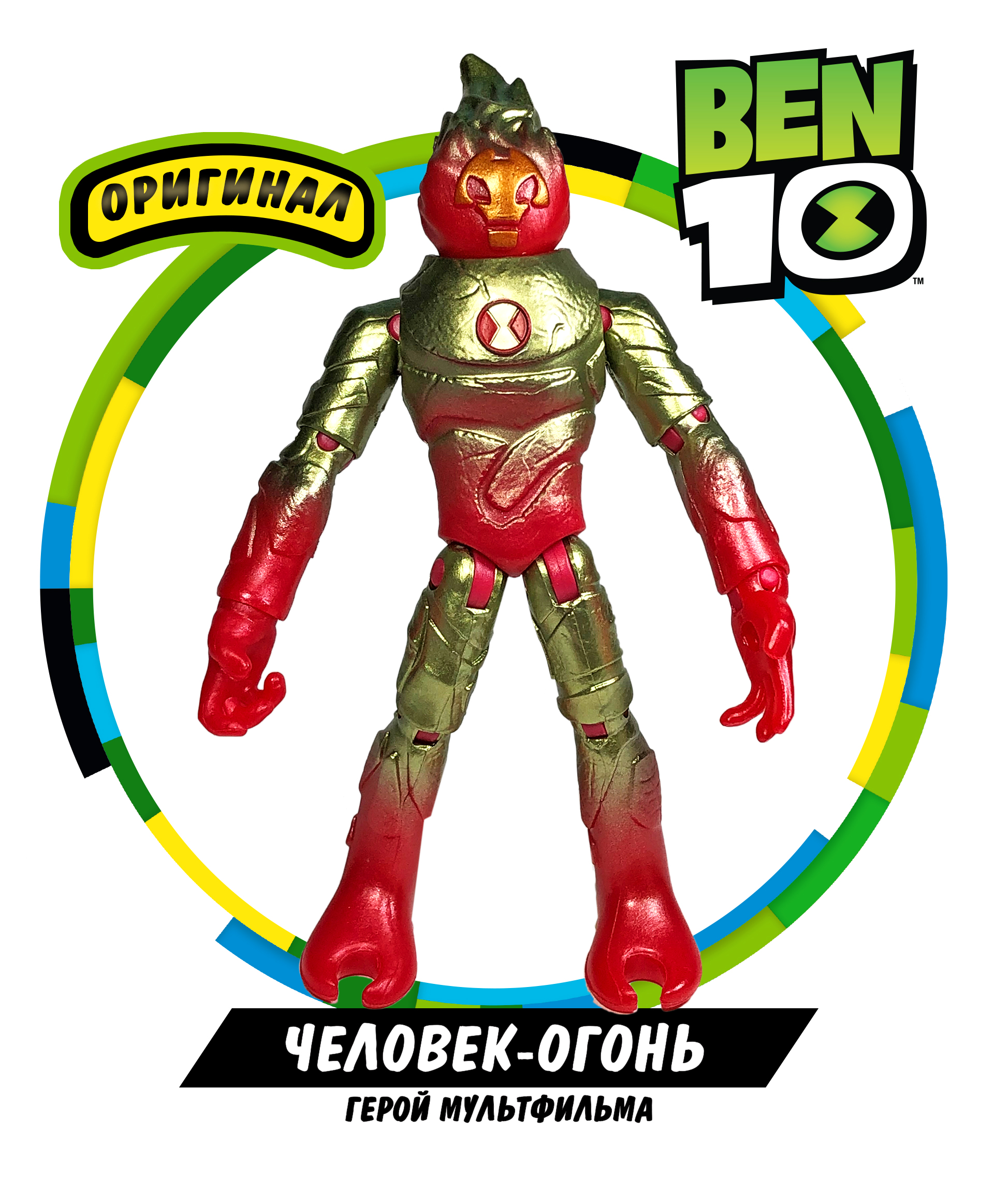 Фигурка Ben10 Человек-огонь «Металлик» 12.5 см - фото 1