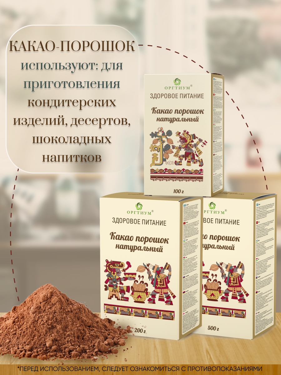 Какао-порошок Оргтиум натуральный 500 г купить по цене 611 ₽ в  интернет-магазине Детский мир