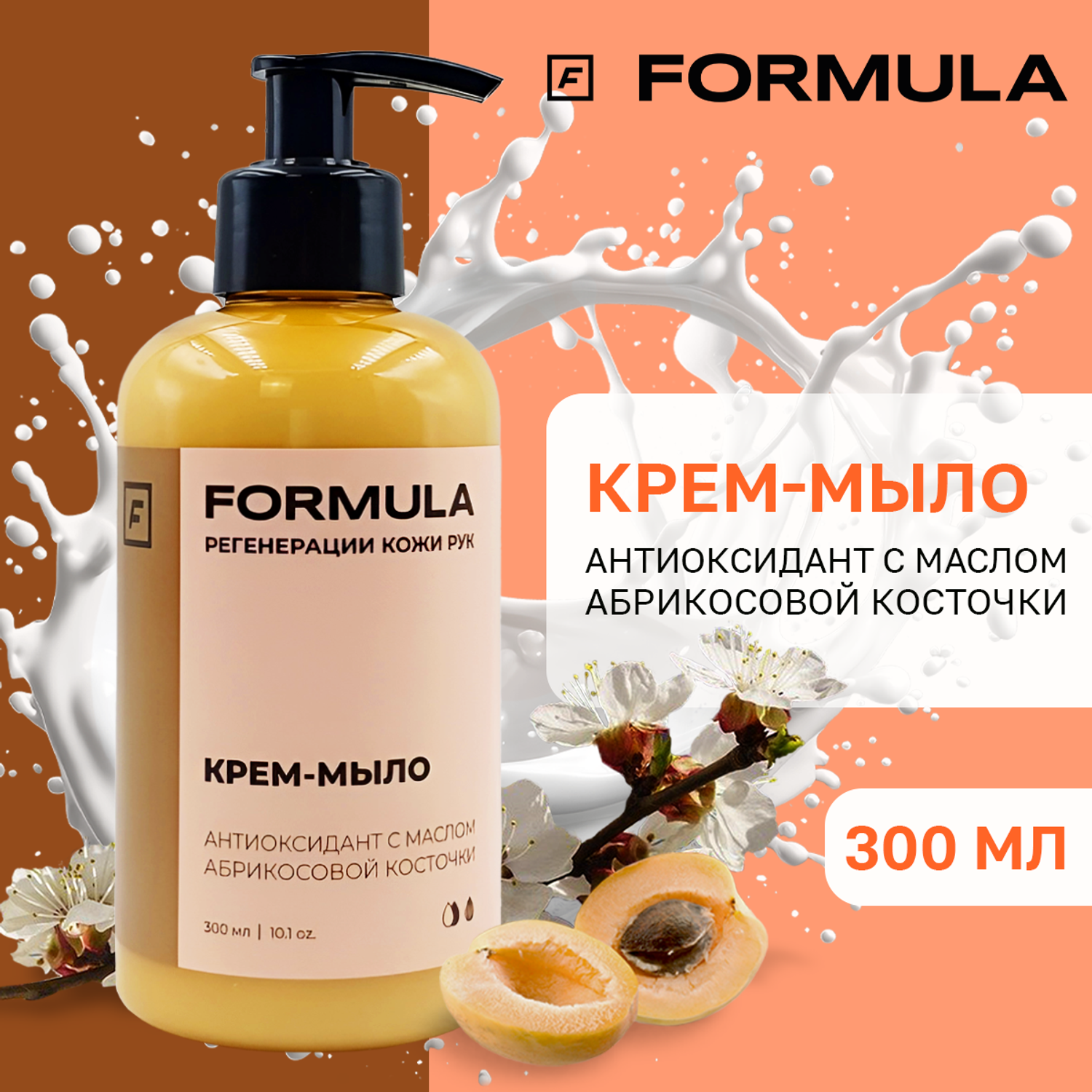 Крем-мыло F Formula антиоксидант с с маслом абрикосовой косточки 300 мл - фото 1