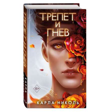 Книга Эксмо Трепет и гнев 2