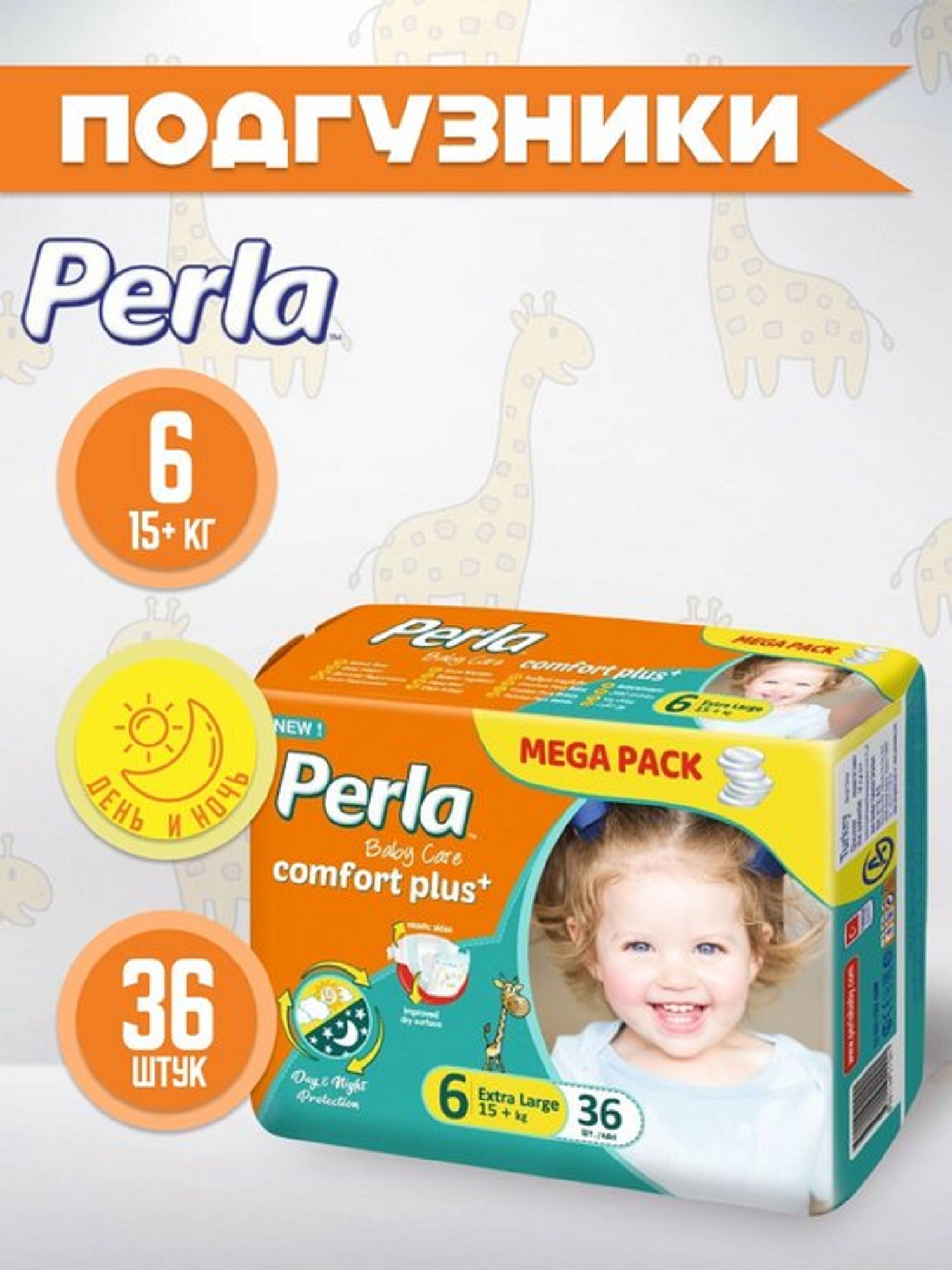Подгузники Perla CP MEGA EXTRA LARGE 36 шт 15+ кг - фото 1