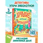 Книга Проф-Пресс сборник детских детективов. 3 детектива Э. Заболотной. 320 стр.