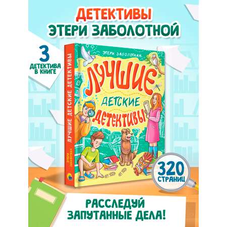 Книга Проф-Пресс сборник детских детективов. 3 детектива Э. Заболотной. 320 стр.