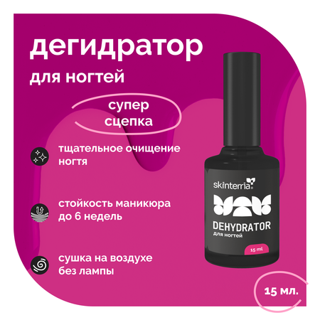 Дегидратор для ногтей SKINTERRIA ПД001