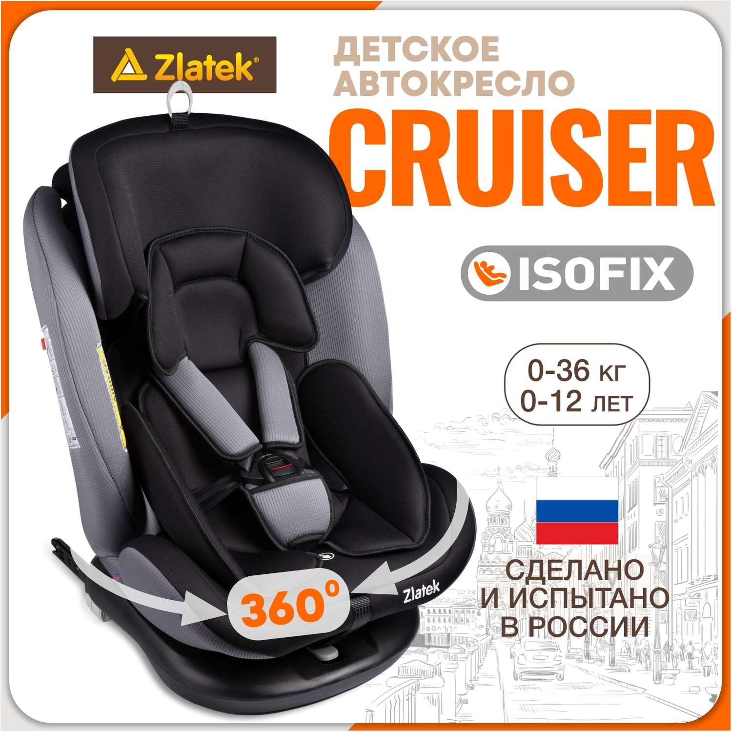 Автомобильное кресло ZLATEK УУД Zlatek Cruiser Isofix гр. 0+/I/II/III серый черный - фото 1