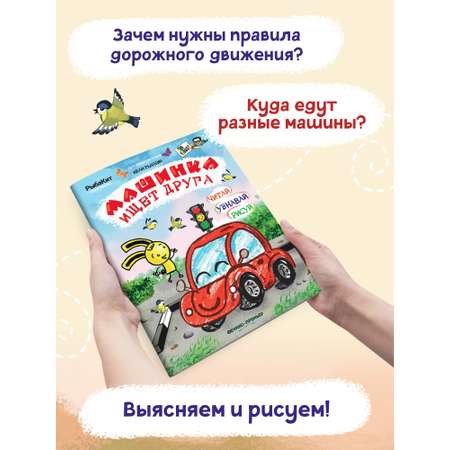 Книга-раскраска Феникс Премьер Машинка ищет друга. Пошаговое рисование