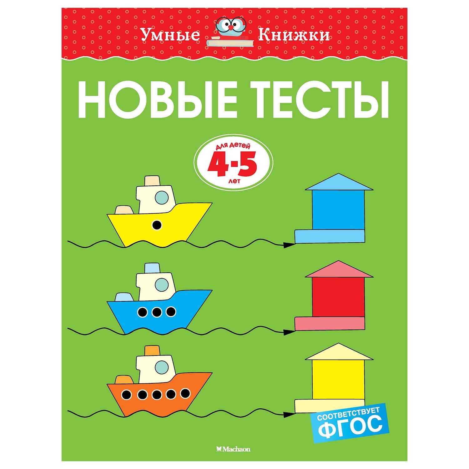 Книга Махаон Новые тесты 4-5лет - фото 1