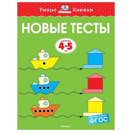 Книга Махаон Новые тесты 4-5лет