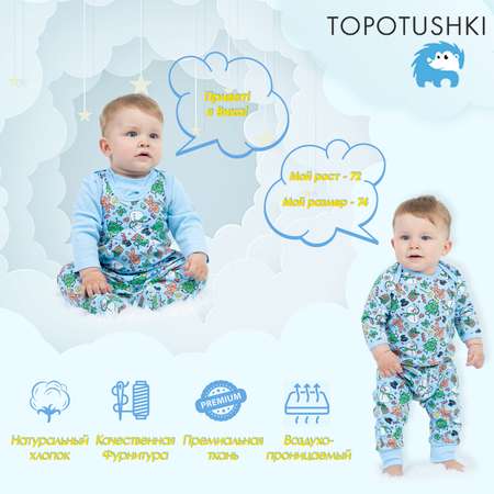 Комплект TOPOTUSHKI