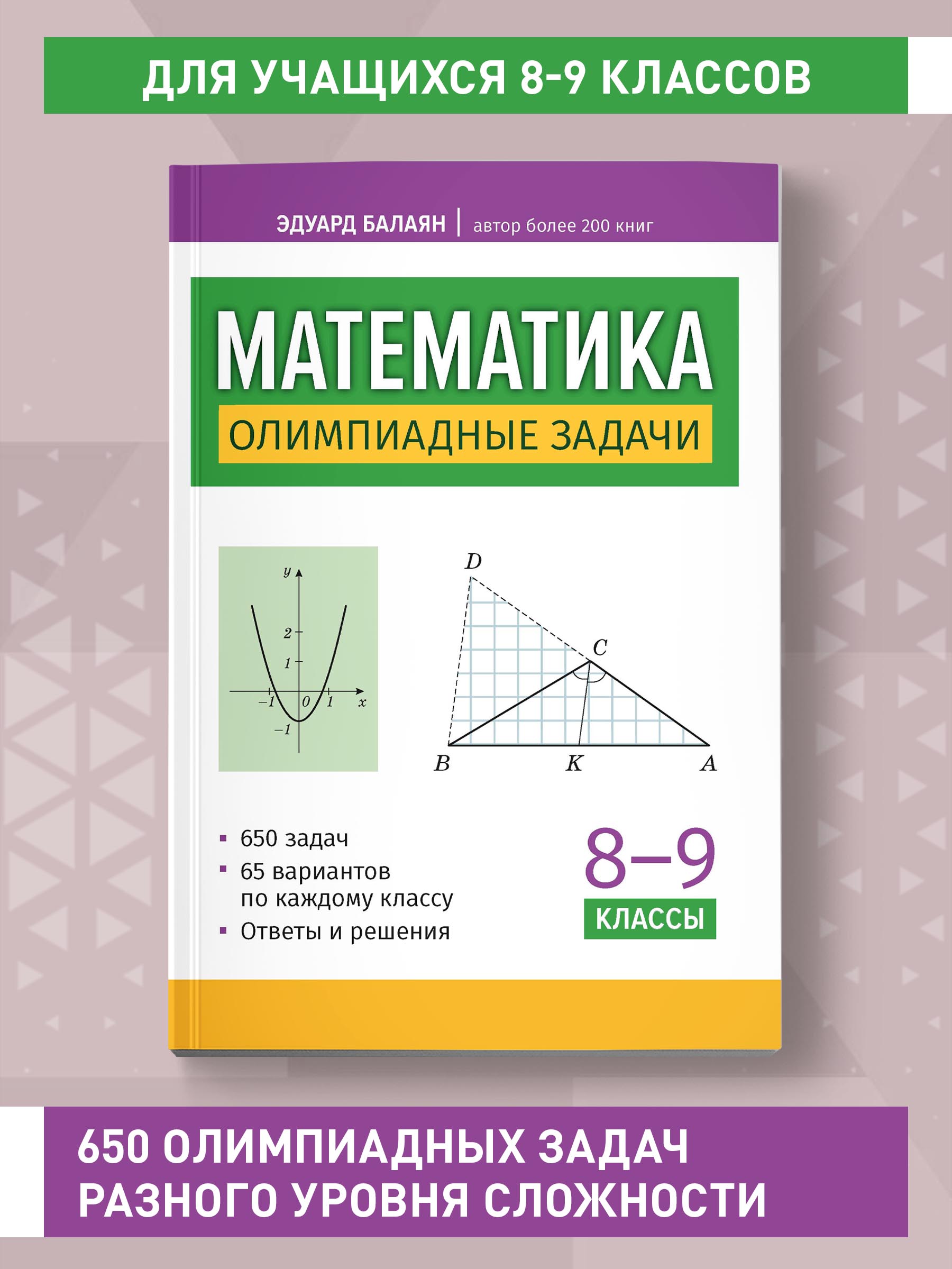 Книга Феникс Математика олимпиадные задачи 8 9 классы - фото 2