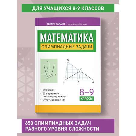 Книга ТД Феникс Математика олимпиадные задачи 8 9 классы