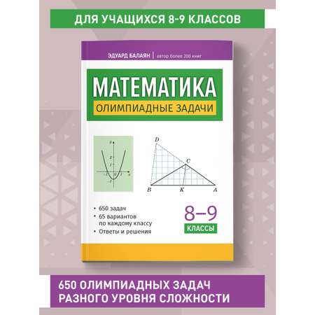 Книга Феникс Математика олимпиадные задачи 8 9 классы