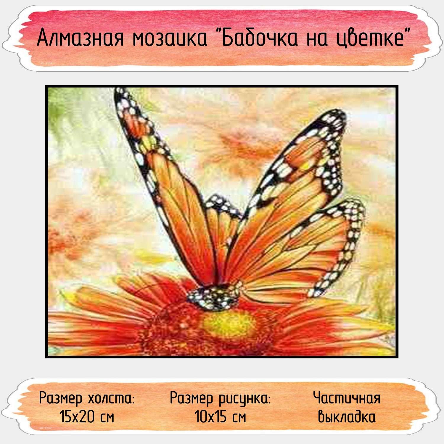 Алмазная мозаика Seichi Бабочка на цветке 15х20 см - фото 1