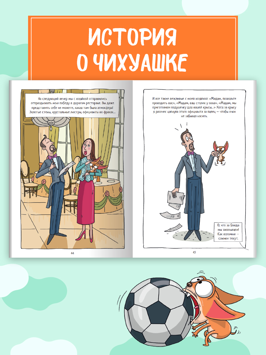 Книжка-комикс Проф-Пресс Капибара и Гусь Том 6. Богатые Чихуашки тоже плачут. Е. Русинова - фото 3