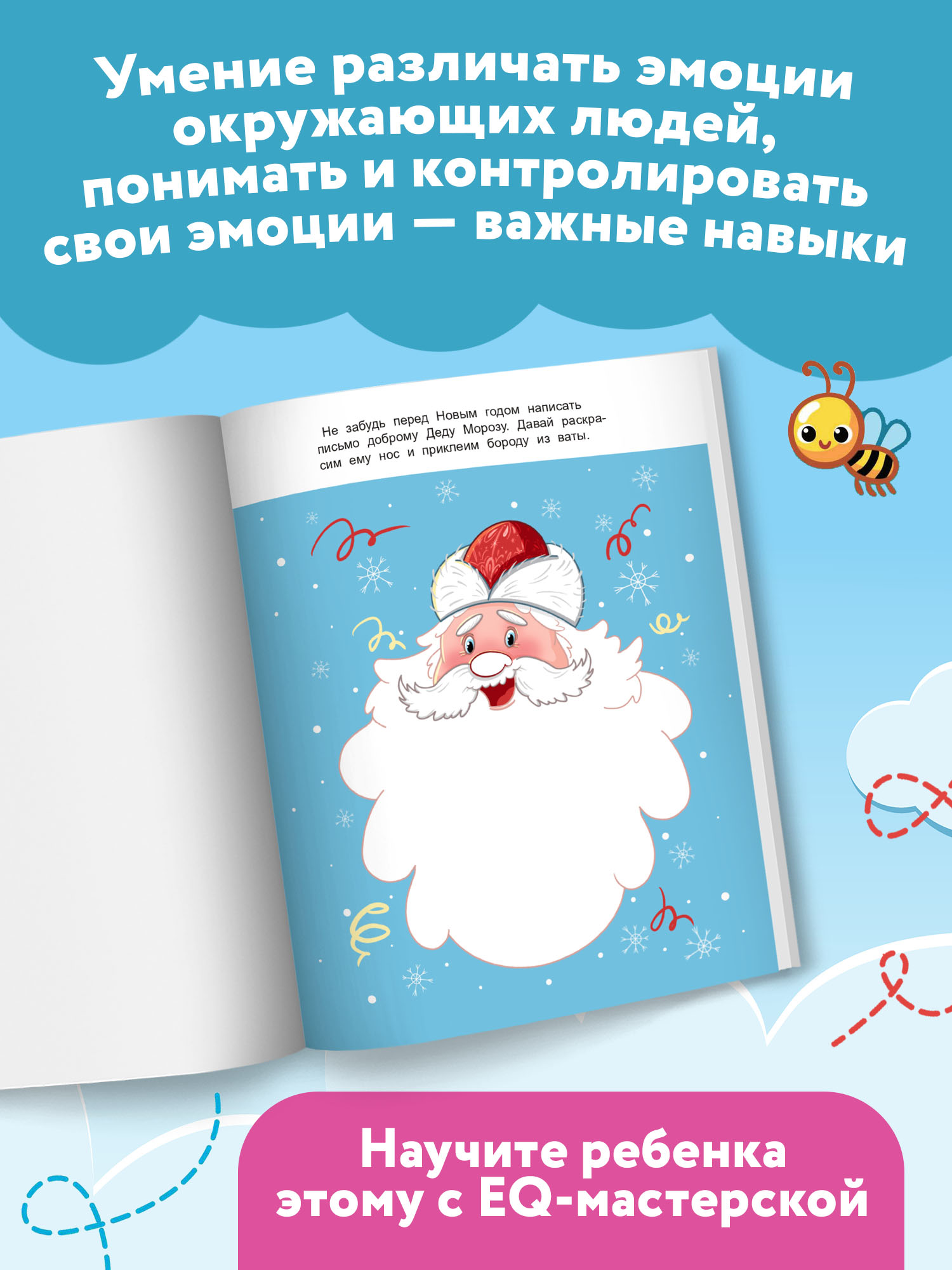 Книга Феникс Премьер Развиваем эмоциональное мышление. Книжка с заданиями - фото 3