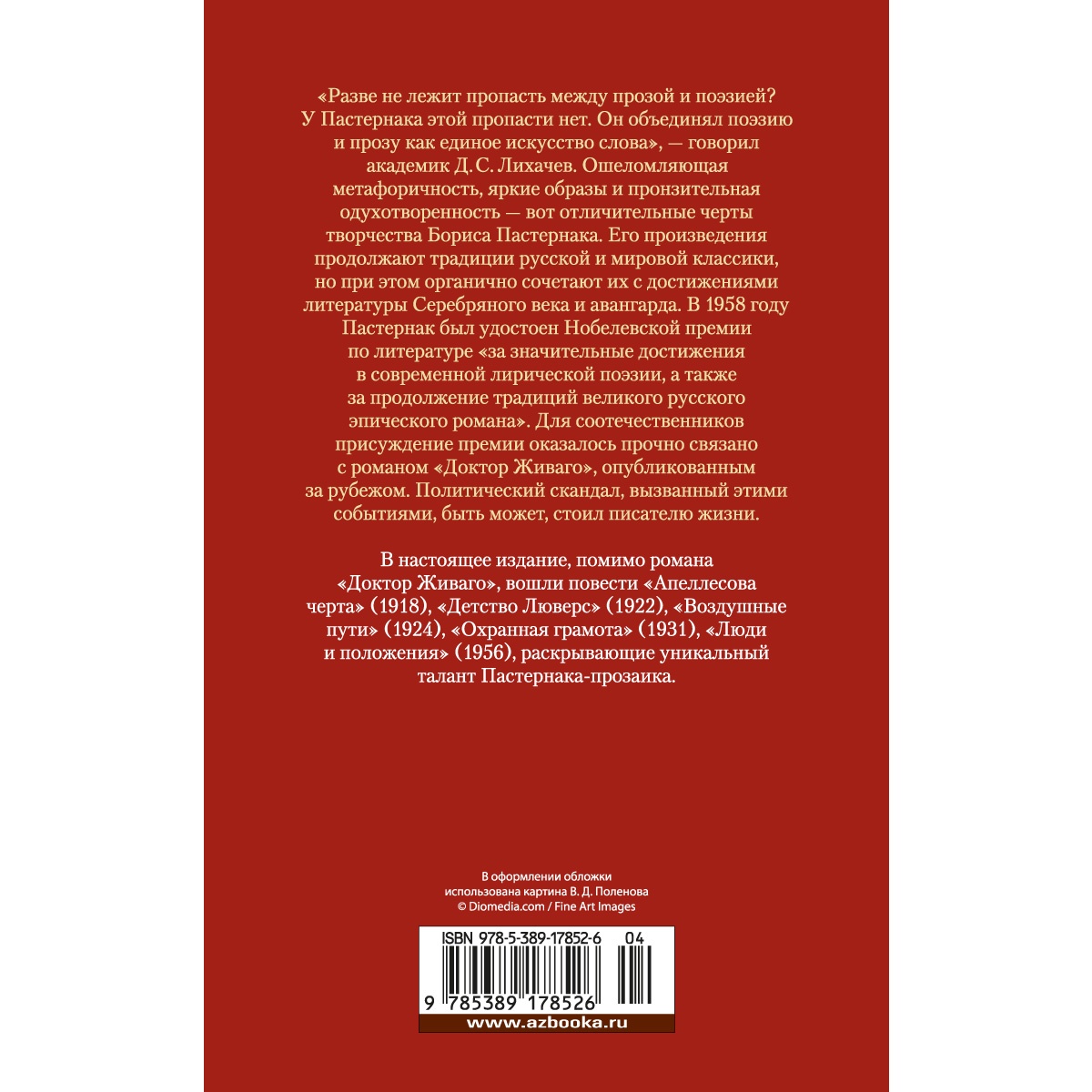 Книга АЗБУКА Доктор Живаго и другая проза Пастернак Б. Русская литература.  Большие книги купить по цене 1012 ₽ в интернет-магазине Детский мир