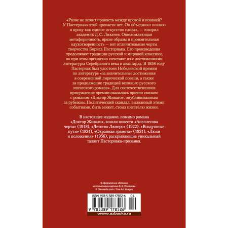 Книга АЗБУКА Доктор Живаго и другая проза Пастернак Б. Русская литература. Большие книги