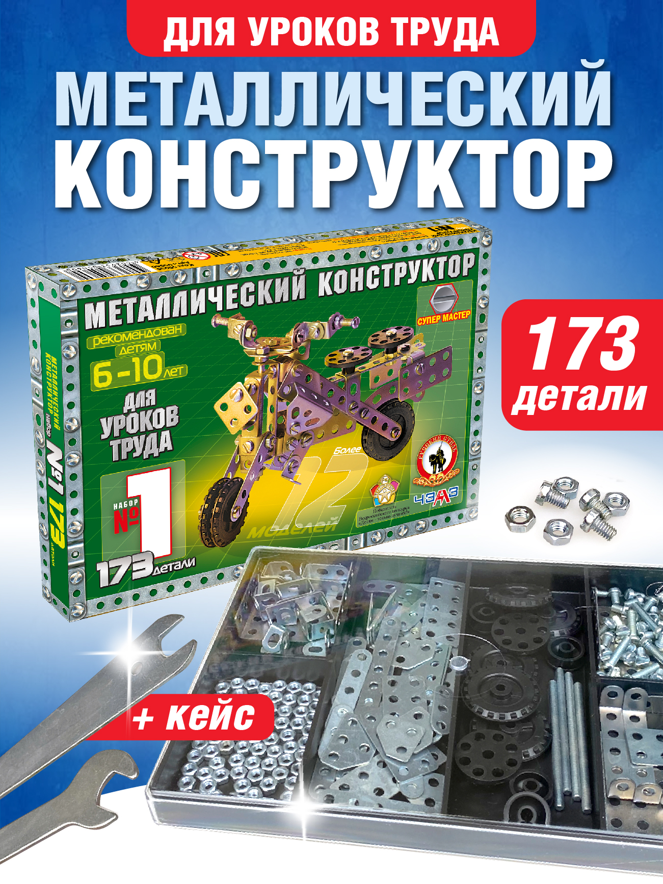 Конструктор Русский стиль настольный металлический для уроков труда 1 173дет 50030 - фото 1