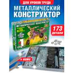 Конструктор Русский стиль настольный металлический для уроков труда 1 173дет 50030