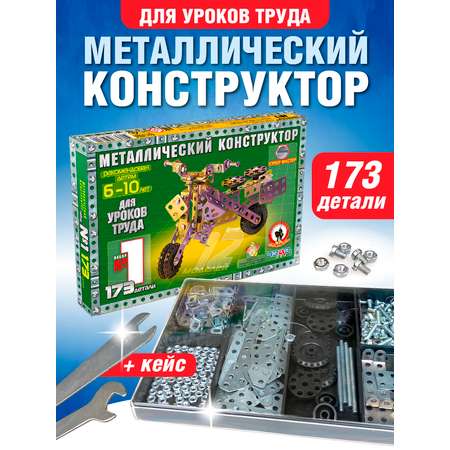 Конструктор Русский стиль настольный металлический для уроков труда 1 173дет 50030