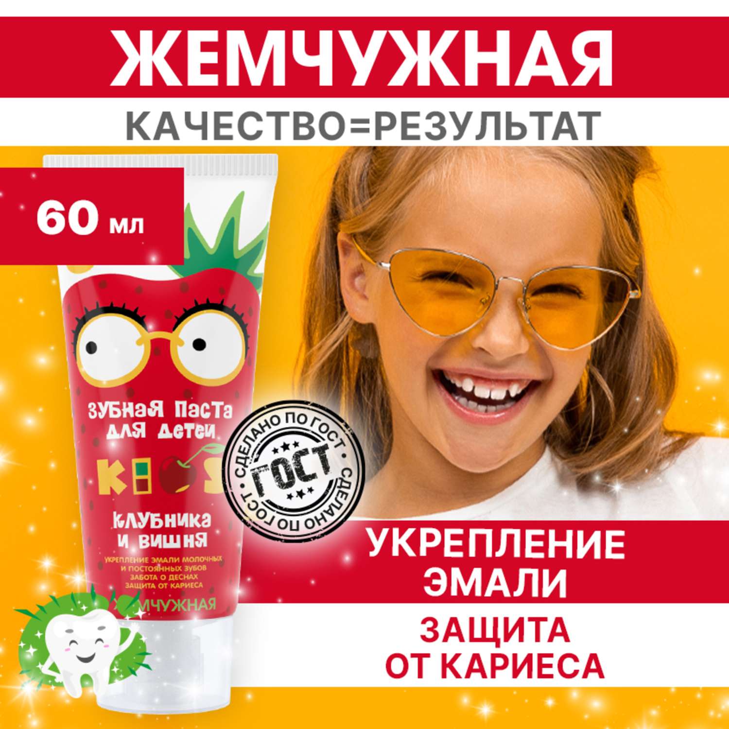 Зубная паста детская Жемчужная KIDS со вкусом Клубники и вишни с фтором от 6 лет 60 мл - фото 1