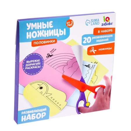 Развивающий набор IQ-ZABIAKA Умные ножницы половинки