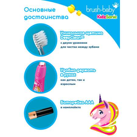 Зубная щетка электрическая Brush-Baby KidzSonic Единорог от 3 лет