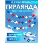 Гирлянда оформительская к 23 февраля Открытая планета на стену, декор в школу, день рождение