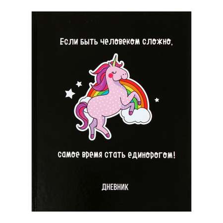 Дневник для 5-11 класс Calligrata Единорог-3. твердая обложка глянцевая ламинация 48 листов