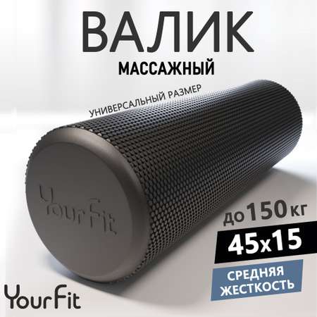 Валик массажный YourFit черный 45 см