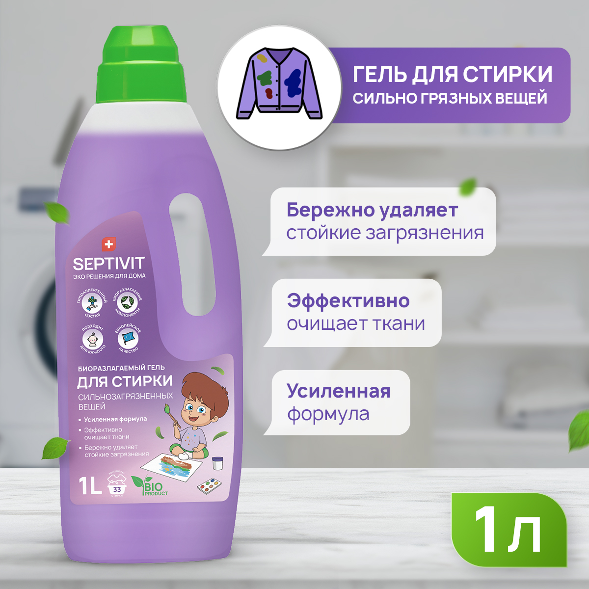 Гель для стирки SEPTIVIT Premium для Сильнозагрязненного белья 1л - фото 2