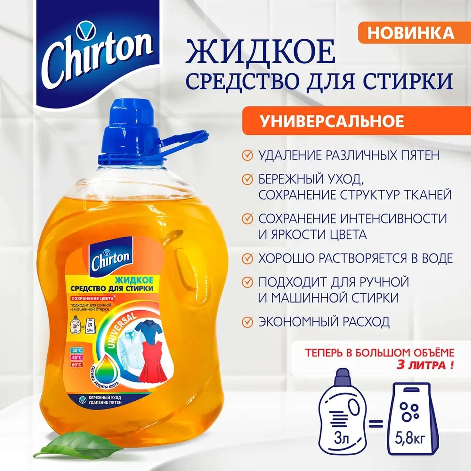 Жидкое средство для стирки Chirton универсальное 3 л - фото 2